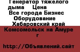 Генератор тяжелого дыма. › Цена ­ 21 000 - Все города Бизнес » Оборудование   . Хабаровский край,Комсомольск-на-Амуре г.